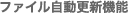 ファイル自動更新機能