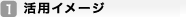 (1)活用イメージ