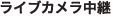 ライブカメラ中継