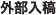 外部入稿