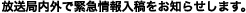 放送局内外で緊急情報入稿をお知らせします。
