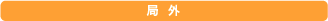 局外