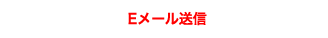 Eメール送信