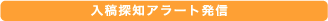 入稿探知アラート発信