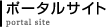 ポータルサイト